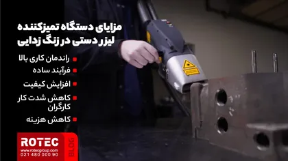مزایای دستگاه تمیز کننده لیزری