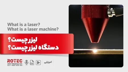 لیزر چیست؟ | دستگاه لیزر چیست؟