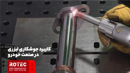 کاربردهای جوشکاری لیزری در صنعت خودرو
