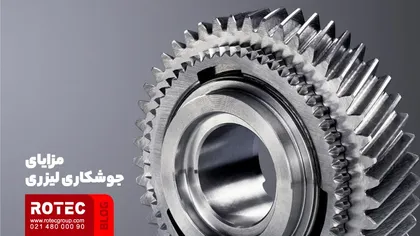مزایای جوشکاری لیزری