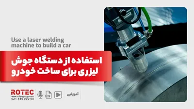 استفاده از دستگاه جوش لیزری برای ساخت خودرو