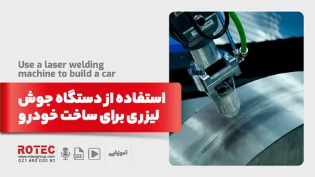 استفاده از دستگاه جوش لیزری برای ساخت خودرو