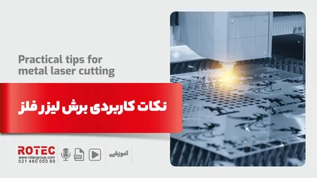 نکات کاربردی برش لیزر فلز