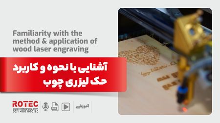 آشنایی با نحوه و کاربرد حک لیزری چوب