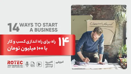 14 ایده برای راه اندازی کسب و کار با 100 میلیون تومان