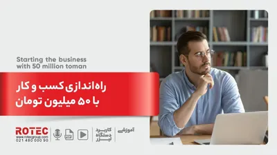 راه اندازی کسب و کار با 50 میلیون تومان