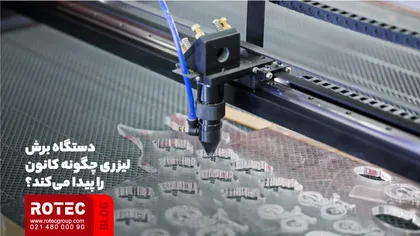 دستگاه برش لیزری چگونه کانون را پیدا میکند؟