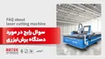 6 سوال رایج در مورد دستگاه برش‌لیزری