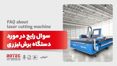 6 سوال رایج در مورد دستگاه برش‌لیزری