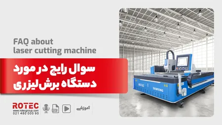 6 سوال رایج در مورد دستگاه برشلیزری