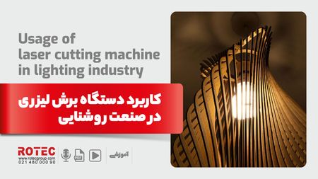 کاربرد دستگاه برش لیزری در صنعت روشنایی