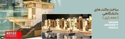 ماکتهای چوبی با دستگاه لیزر