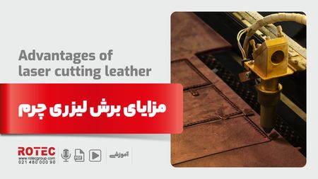 مزایای برش لیزری چرم