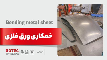 خمکاری ورق فلزی