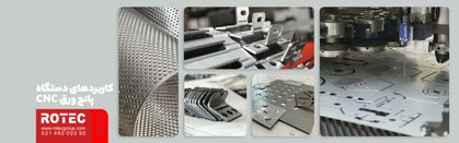 کاربردهای دستگاه پانچ ورق cnc