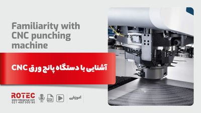 آشنایی با دستگاه پانچ ورق cnc