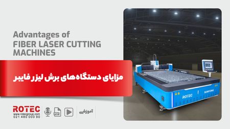 مزایای دستگاه های برش لیزر فایبر