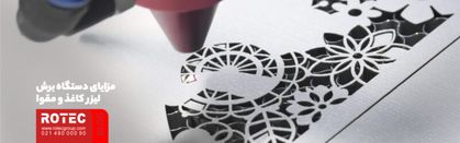 مزایای دستگاه برش لیزر کاغذ و مقوا
