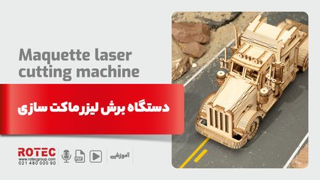 دستگاه برش لیزر ماکت سازی
