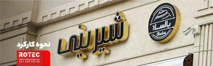 نحوه کارکرد دستگاه لیزر تابلوسازی