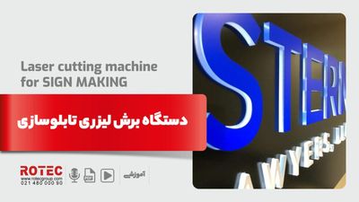 دستگاه برش لیزری تابلوسازی
