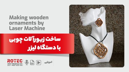 ساخت زیورالات چوبی با دستگاه لیزر