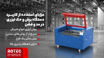 مزایای استفاده از کاربرد دستگاه برش و حک لیزری در مد و فشن