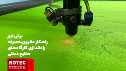 برش لیزر؛ راهکار مقرون‌به‌صرفه راه‌اندازی کارگاه‌های ‌صنایع دستی