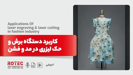 کاربرد دستگاه برش و حک لیزری در مد و فشن