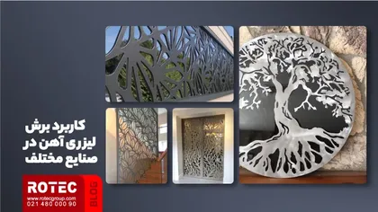 کاربرد برش لیزری آهن در صنایع مختلف
