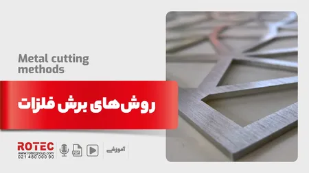 روش‌های برش فلزات