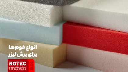 انواع فومها برای برش لیزر