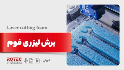 برش لیزری فوم
