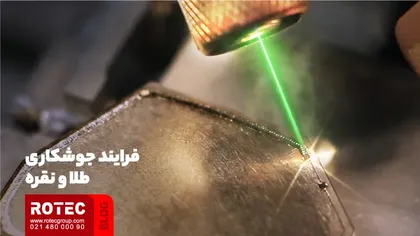فرایند جوشکاری طلا و نقره