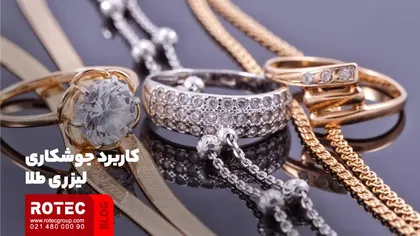 کاربرد جوشکاری لیزری طلا