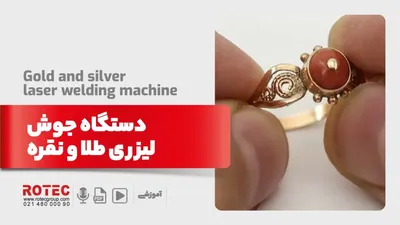 کاربرد و استفاده از دستگاه جوش لیزری طلا و نقره