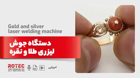 کاربرد و استفاده از دستگاه جوش لیزری طلا و نقره