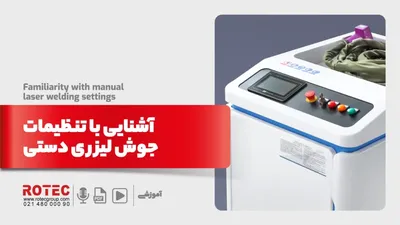 آشنایی با تنظیمات جوش لیزری دستی
