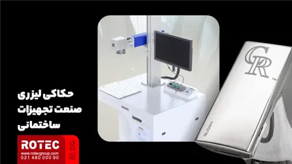 حک لیزری صنعت تجهیزات ساختمانی