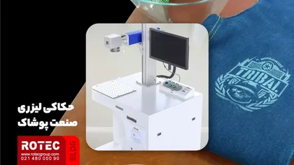حگاکی لیزری صنعت پوشاک - با 150 میلیون چیکار کنم
