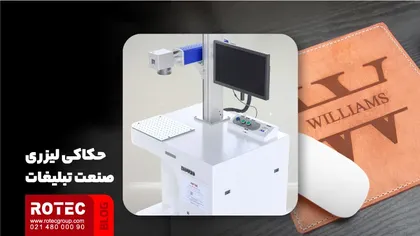 حک لیزری صنعت تبلیغات