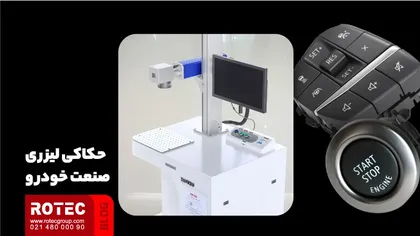 حک لیزری صنعت خودرو