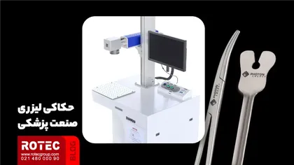 حک لیزری صنعت پزشکی