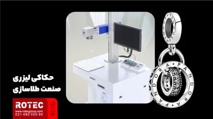 حکاکی لیزری صنعت طلاسازی
