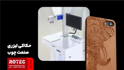 حک لیزری صنعت چوب