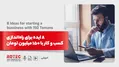 8 ایده برای راه‌اندازی کسب و کار با 150 میلیون تومان