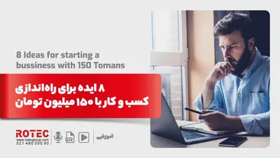 8 ایده برای راه‌اندازی کسب و کار با 150 میلیون تومان