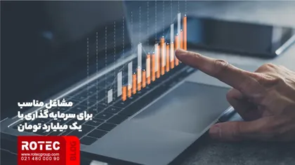 مشاغل مناسب برای سرمایه گذاری با 1 میلیون تومان