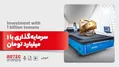 سرمایه‌گذاری با ۱ میلیارد تومان