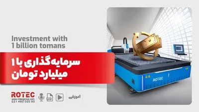 سرمایه‌گذاری با ۱ میلیارد تومان